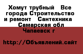 Хомут трубный - Все города Строительство и ремонт » Сантехника   . Самарская обл.,Чапаевск г.